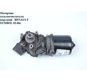 Моторчик стеклоочистителя передний   RENAULT SYMBOL 02-06 (РЕНО СИМБОЛ) (7701045186)