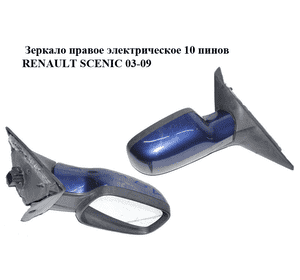 Зеркало правое электрическое  10 пинов RENAULT SCENIC 03-09 (РЕНО СЦЕНИК) (7701055998, 12354070) Зеркало правое электрическое  10 пинов RENAULT SCENIC 03-09 (РЕНО СЦЕНИК) (7701055998, 12354070)