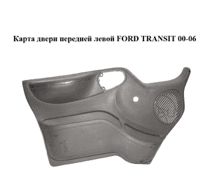 Карта двери передней левой  под мех. стеклоподьемник FORD TRANSIT 00-06 (ФОРД ТРАНЗИТ) (YC15V23943EZZUZZ) Карта двери передней левой  под мех. стеклоподьемник FORD TRANSIT 00-06 (ФОРД ТРАНЗИТ) (YC15V23943EZZUZZ)
