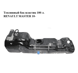 Топливный бак пластик  100 л. RENAULT MASTER 10-(РЕНО МАСТЕР) (8200947534, 8200947537) Топливный бак пластик  100 л. RENAULT MASTER 10-(РЕНО МАСТЕР) (8200947534, 8200947537)