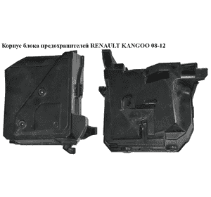 Корпус блока предохранителей   RENAULT KANGOO 08-12 (РЕНО КАНГО) (8200356339, 8200356340, 8200744505) Корпус блока предохранителей   RENAULT KANGOO 08-12 (РЕНО КАНГО) (8200356339, 8200356340, 8200744505)