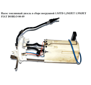Насос топливный дизель в сборе погружной 1.9JTD 1,3MJET  1.9MJET FIAT DOBLO 00-09 (ФИАТ ДОБЛО) (0580303028, Насос топливный дизель в сборе погружной 1.9JTD 1,3MJET  1.9MJET FIAT DOBLO 00-09 (ФИАТ ДОБЛО) (0580303028,