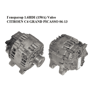 Генератор 1.6HDI (150A) Valeo CITROEN C4 GRAND PICASSO 06-13 (СИТРОЕН С4 ГРАНД ПИКАССО) (9665617780, TG15C134) Генератор 1.6HDI (150A) Valeo CITROEN C4 GRAND PICASSO 06-13 (СИТРОЕН С4 ГРАНД ПИКАССО) (9665617780, TG15C134)
