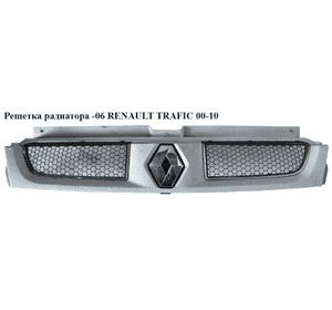 Решетка радиатора  -06 RENAULT TRAFIC 00-10 (РЕНО ТРАФИК) (7700313438, 91165273, 7701475497, 8200044568, Решетка радиатора  -06 RENAULT TRAFIC 00-10 (РЕНО ТРАФИК) (7700313438, 91165273, 7701475497, 8200044568,