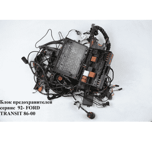 Блок предохранителей сервис  92- FORD TRANSIT 86-00 (ФОРД ТРАНЗИТ) Блок предохранителей сервис  92- FORD TRANSIT 86-00 (ФОРД ТРАНЗИТ)