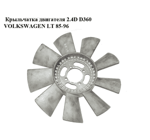 Крыльчатка двигателя 2.4D 9 лопастей D360 VOLKSWAGEN LT 75-96 (ФОЛЬКСВАГЕН ЛТ) (075121301C)