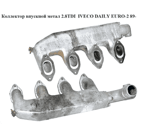 Коллектор впускной метал 2.8TDI  IVECO DAILY EURO-2 89- (ИВЕКО ДЕЙЛИ ЕВРО-2) (4843705) Коллектор впускной метал 2.8TDI  IVECO DAILY EURO-2 89- (ИВЕКО ДЕЙЛИ ЕВРО-2) (4843705)