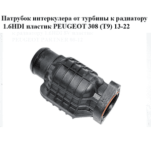 Патрубок интеркулера от турбины к радиатору 1.6HDI пластик PEUGEOT 308 (T9) 13-22 (ПЕЖО 308 (T9)) (9687261180)