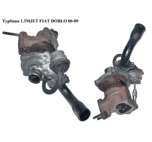 Турбина 1.3MJET  FIAT DOBLO 00-09 (ФИАТ ДОБЛО) (73501343, 54359700005) Турбина 1.3MJET  FIAT DOBLO 00-09 (ФИАТ ДОБЛО) (73501343, 54359700005)