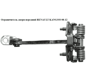 Ограничитель двери передней   RENAULT KANGOO 08-12 (РЕНО КАНГО) (8200497572) Ограничитель двери передней   RENAULT KANGOO 08-12 (РЕНО КАНГО) (8200497572)