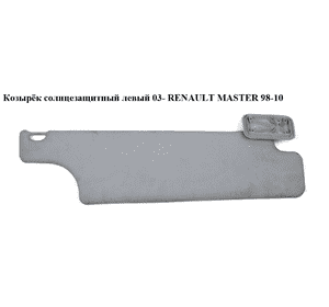 Козырёк солнцезащитный левый  03- RENAULT MASTER  98-10 (РЕНО МАСТЕР) (964015742R, 964018303R) Козырёк солнцезащитный левый  03- RENAULT MASTER  98-10 (РЕНО МАСТЕР) (964015742R, 964018303R)
