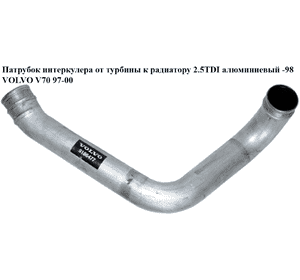Патрубок интеркулера от турбины к радиатору 2.5TDI алюм. -98 VOLVO V70 97-00 (ВОЛЬВО V70) (9186477) Патрубок интеркулера от турбины к радиатору 2.5TDI алюм. -98 VOLVO V70 97-00 (ВОЛЬВО V70) (9186477)