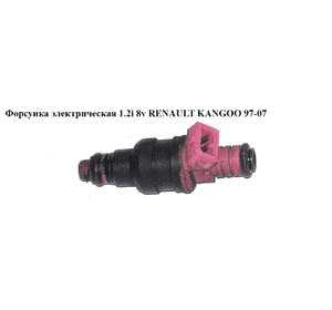 Форсунка электрическая 1.2i 8v  RENAULT KANGOO 97-07 (РЕНО КАНГО) (7700875760, 0280150995) Форсунка электрическая 1.2i 8v  RENAULT KANGOO 97-07 (РЕНО КАНГО) (7700875760, 0280150995)
