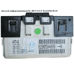 Дисплей информационный   RENAULT MASTER  98-10 (РЕНО МАСТЕР) (8200584888) Дисплей информационный   RENAULT MASTER  98-10 (РЕНО МАСТЕР) (8200584888)