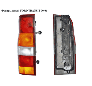 Фонарь левый   FORD TRANSIT 00-06 (ФОРД ТРАНЗИТ) (1205706, YC1513404A, YC15-13404-A, YC1513405A, YC15-13405-A, Фонарь левый   FORD TRANSIT 00-06 (ФОРД ТРАНЗИТ) (1205706, YC1513404A, YC15-13404-A, YC1513405A, YC15-13405-A,