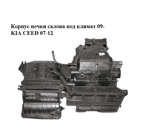 Корпус печки салона  под климат (Дефект)  09- KIA CEED 09-12 (КИА СИД) (972051H221) Корпус печки салона  под климат (Дефект)  09- KIA CEED 09-12 (КИА СИД) (972051H221)