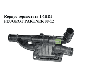 Корпус термостата 1.6HDI  PEUGEOT PARTNER 08-12 (ПЕЖО ПАРТНЕР) (9670253780) Корпус термостата 1.6HDI  PEUGEOT PARTNER 08-12 (ПЕЖО ПАРТНЕР) (9670253780)