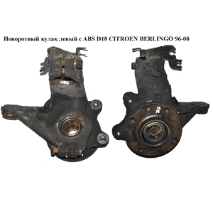 Поворотный кулак левый c ABS  D18 CITROEN BERLINGO 96-08 (СИТРОЕН БЕРЛИНГО) (364654, QF00D00000, FT13523, Поворотный кулак левый c ABS  D18 CITROEN BERLINGO 96-08 (СИТРОЕН БЕРЛИНГО) (364654, QF00D00000, FT13523,