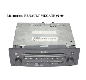 Магнитола   RENAULT MEGANE 02-09 (РЕНО МЕГАН) (8200097398) Магнитола   RENAULT MEGANE 02-09 (РЕНО МЕГАН) (8200097398)