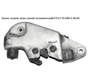 Замок задней ляды  левый мех. FIAT MAREA 96-02 (ФИАТ МАРЕА) (46789245) Замок задней ляды  левый мех. FIAT MAREA 96-02 (ФИАТ МАРЕА) (46789245)
