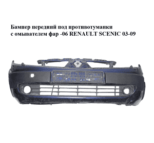 Бампер передний под противотуманки  с омывателем фар -06 RENAULT SCENIC 03-09 (РЕНО СЦЕНИК) (8200139528) Бампер передний под противотуманки  с омывателем фар -06 RENAULT SCENIC 03-09 (РЕНО СЦЕНИК) (8200139528)