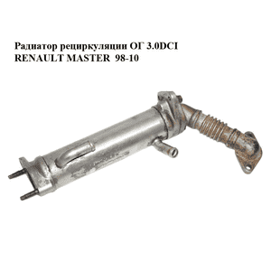 Радиатор рециркуляции ОГ 3.0DCI  RENAULT MASTER  98-10 (РЕНО МАСТЕР) (14735DB100, W743311000) Радиатор рециркуляции ОГ 3.0DCI  RENAULT MASTER  98-10 (РЕНО МАСТЕР) (14735DB100, W743311000)