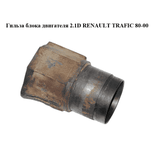 Гильза блока двигателя 2.1D  RENAULT TRAFIC 80-00 (РЕНО ТРАФИК) (8933640000, 89-336400-00)