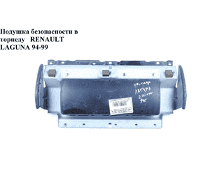 Подушка безопасности в торпеду   RENAULT LAGUNA 93-00 (РЕНО ЛАГУНА) (7700418516, 7700418515, 8200041043) Подушка безопасности в торпеду   RENAULT LAGUNA 93-00 (РЕНО ЛАГУНА) (7700418516, 7700418515, 8200041043)