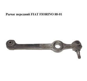 Рычаг передний   FIAT FIORINO 88-01 (ФИАТ ФИОРИНО) (7674825) Рычаг передний   FIAT FIORINO 88-01 (ФИАТ ФИОРИНО) (7674825)