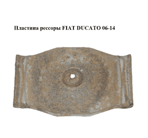 Пластина рессоры   FIAT DUCATO 06-14 (ФИАТ ДУКАТО) (1350930080)