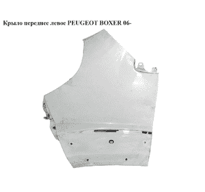 Крыло переднее левое   PEUGEOT BOXER 06- (ПЕЖО БОКСЕР) (1342575080) Крыло переднее левое   PEUGEOT BOXER 06- (ПЕЖО БОКСЕР) (1342575080)