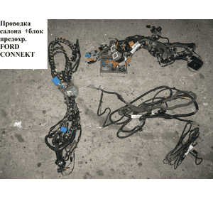 Проводка салона   FORD CONNECT 02-13 (ФОРД КОННЕКТ) Проводка салона   FORD CONNECT 02-13 (ФОРД КОННЕКТ)