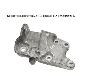 Кронштейн двигателя 2.0HDI правый FIAT SCUDO 07-13 (ФИАТ СКУДО) (1497543080) Кронштейн двигателя 2.0HDI правый FIAT SCUDO 07-13 (ФИАТ СКУДО) (1497543080)