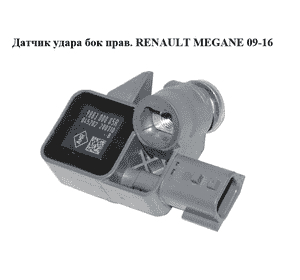 Датчик удара  бок прав. RENAULT MEGANE 09-16 (РЕНО МЕГАН) (988300005R) Датчик удара  бок прав. RENAULT MEGANE 09-16 (РЕНО МЕГАН) (988300005R)