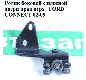 Ролик боковой сдвижной двери прав. верх.   FORD CONNECT 02-13 (ФОРД КОННЕКТ) (2T14-V25028-AD, 2T14V25028AB, Ролик боковой сдвижной двери прав. верх.   FORD CONNECT 02-13 (ФОРД КОННЕКТ) (2T14-V25028-AD, 2T14V25028AB,