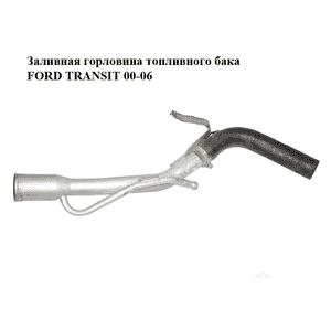 Заливная горловина топливного бака   FORD TRANSIT 00-06 (ФОРД ТРАНЗИТ) (YC15-9034-BH, 1727198, YC159034BH) Заливная горловина топливного бака   FORD TRANSIT 00-06 (ФОРД ТРАНЗИТ) (YC15-9034-BH, 1727198, YC159034BH)