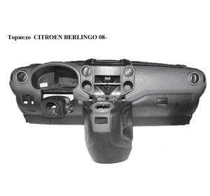 Торпедо   CITROEN BERLINGO 08- (СИТРОЕН БЕРЛИНГО) (9681842777) Торпедо   CITROEN BERLINGO 08- (СИТРОЕН БЕРЛИНГО) (9681842777)