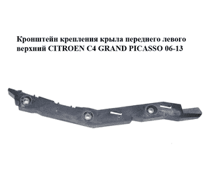 Кронштейн крепления крыла  переднего левого верхний CITROEN C4 GRAND PICASSO 06-13 (СИТРОЕН С4 ГРАНД ПИКАССО) Кронштейн крепления крыла  переднего левого верхний CITROEN C4 GRAND PICASSO 06-13 (СИТРОЕН С4 ГРАНД ПИКАССО)
