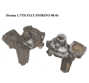 Помпа 1.7TD  FIAT FIORINO 88-01 (ФИАТ ФИОРИНО) (71737980) Помпа 1.7TD  FIAT FIORINO 88-01 (ФИАТ ФИОРИНО) (71737980)
