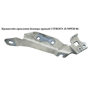 Кронштейн крепления бампера  правый CITROEN JUMPER 06- (СИТРОЕН ДЖАМПЕР) (1350058080)