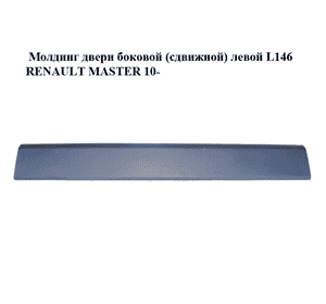 Молдинг двери боковой (сдвижной) левой  L146 RENAULT MASTER 10-(РЕНО МАСТЕР) (828210160R, 828213589R) Молдинг двери боковой (сдвижной) левой  L146 RENAULT MASTER 10-(РЕНО МАСТЕР) (828210160R, 828213589R)
