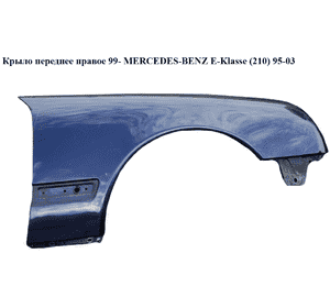 Крыло переднее правое  99- MERCEDES-BENZ E-Klasse (210) 95-03 (МЕРСЕДЕС БЕНЦ 210) (A2108801618, 2108801618) Крыло переднее правое  99- MERCEDES-BENZ E-Klasse (210) 95-03 (МЕРСЕДЕС БЕНЦ 210) (A2108801618, 2108801618)