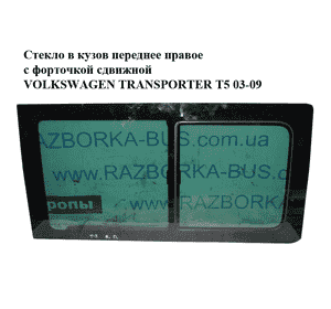 Стекло в кузов переднее правое  с форточкой сдвижной VOLKSWAGEN TRANSPORTER T5 03-09 (ФОЛЬКСВАГЕН  ТРАНСПОРТЕР Стекло в кузов переднее правое  с форточкой сдвижной VOLKSWAGEN TRANSPORTER T5 03-09 (ФОЛЬКСВАГЕН  ТРАНСПОРТЕР
