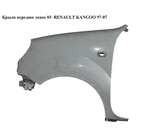Крыло переднее левое  03- RENAULT KANGOO 97-07 (РЕНО КАНГО) (7751718631) Крыло переднее левое  03- RENAULT KANGOO 97-07 (РЕНО КАНГО) (7751718631)