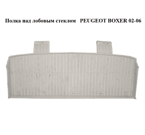 Полка над лобовым стеклом   PEUGEOT BOXER 02-06 (ПЕЖО БОКСЕР) (1301129650)