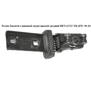 Ролик боковой сдвижной двери прав сред   RENAULT TRAFIC 00-10 (РЕНО ТРАФИК) (7700312372, 91165715, 44 09 255, Ролик боковой сдвижной двери прав сред   RENAULT TRAFIC 00-10 (РЕНО ТРАФИК) (7700312372, 91165715, 44 09 255,
