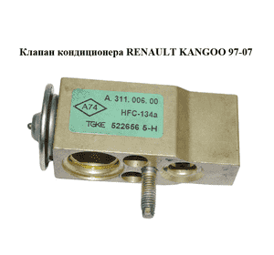 Клапан кондиционера   RENAULT KANGOO 97-07 (РЕНО КАНГО) (A31100600, A.311.006.00)