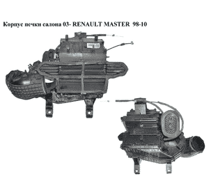 Корпус печки салона  03- RENAULT MASTER  98-10 (РЕНО МАСТЕР) (7701059150, 8200195623) Корпус печки салона  03- RENAULT MASTER  98-10 (РЕНО МАСТЕР) (7701059150, 8200195623)