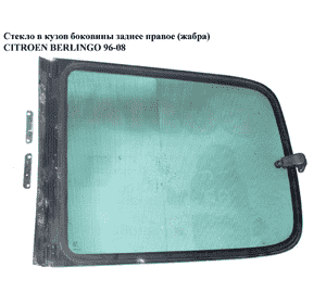 Стекло в кузов бок.  зад. правое (жабра) CITROEN BERLINGO 96-08 (СИТРОЕН БЕРЛИНГО) (8569J4, 8569.J4) Стекло в кузов бок.  зад. правое (жабра) CITROEN BERLINGO 96-08 (СИТРОЕН БЕРЛИНГО) (8569J4, 8569.J4)