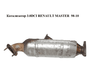 Катализатор 3.0DCI  RENAULT MASTER  98-10 (РЕНО МАСТЕР) (28194, 8200212631, 8200212622, 8200212620, 49162, Катализатор 3.0DCI  RENAULT MASTER  98-10 (РЕНО МАСТЕР) (28194, 8200212631, 8200212622, 8200212620, 49162,